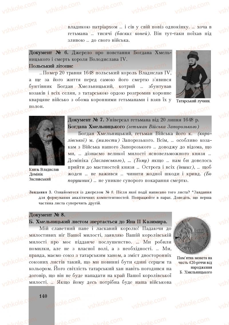 Страница 140 | Підручник Історія України 8 клас І.О. Бурнейко, О.В. Наумчук, М.Є. Крижановська 2016