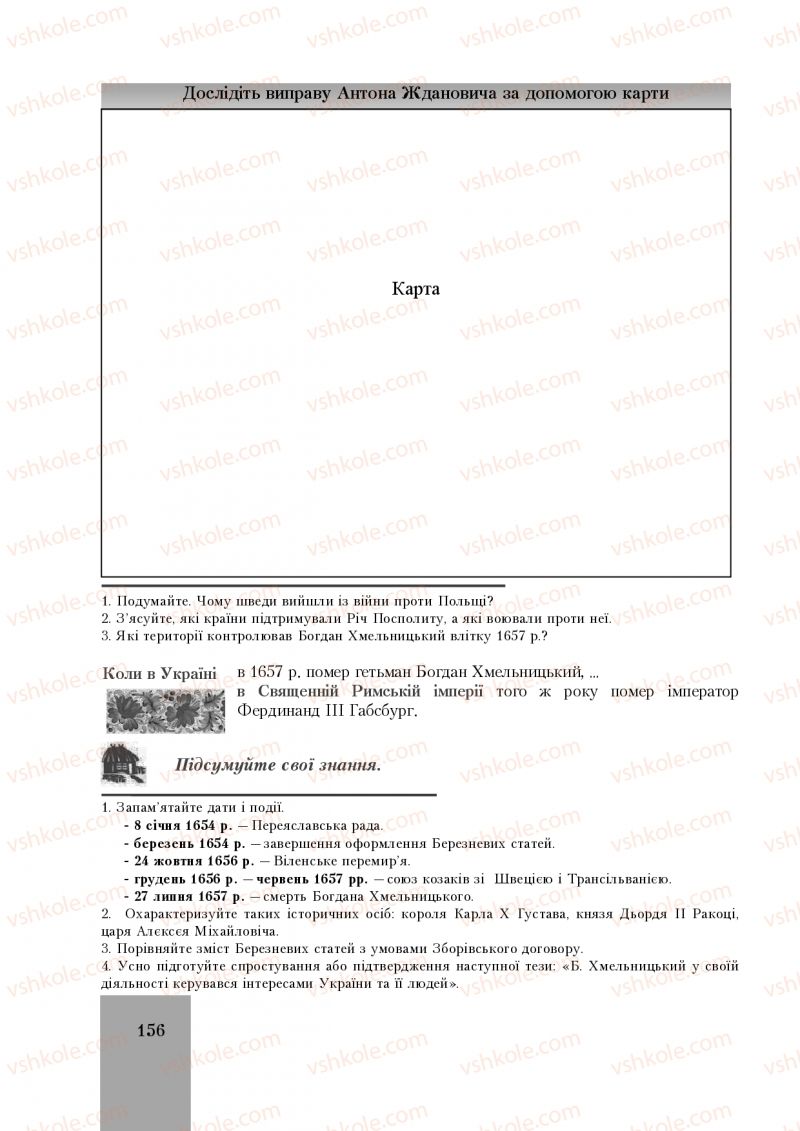 Страница 156 | Підручник Історія України 8 клас І.О. Бурнейко, О.В. Наумчук, М.Є. Крижановська 2016