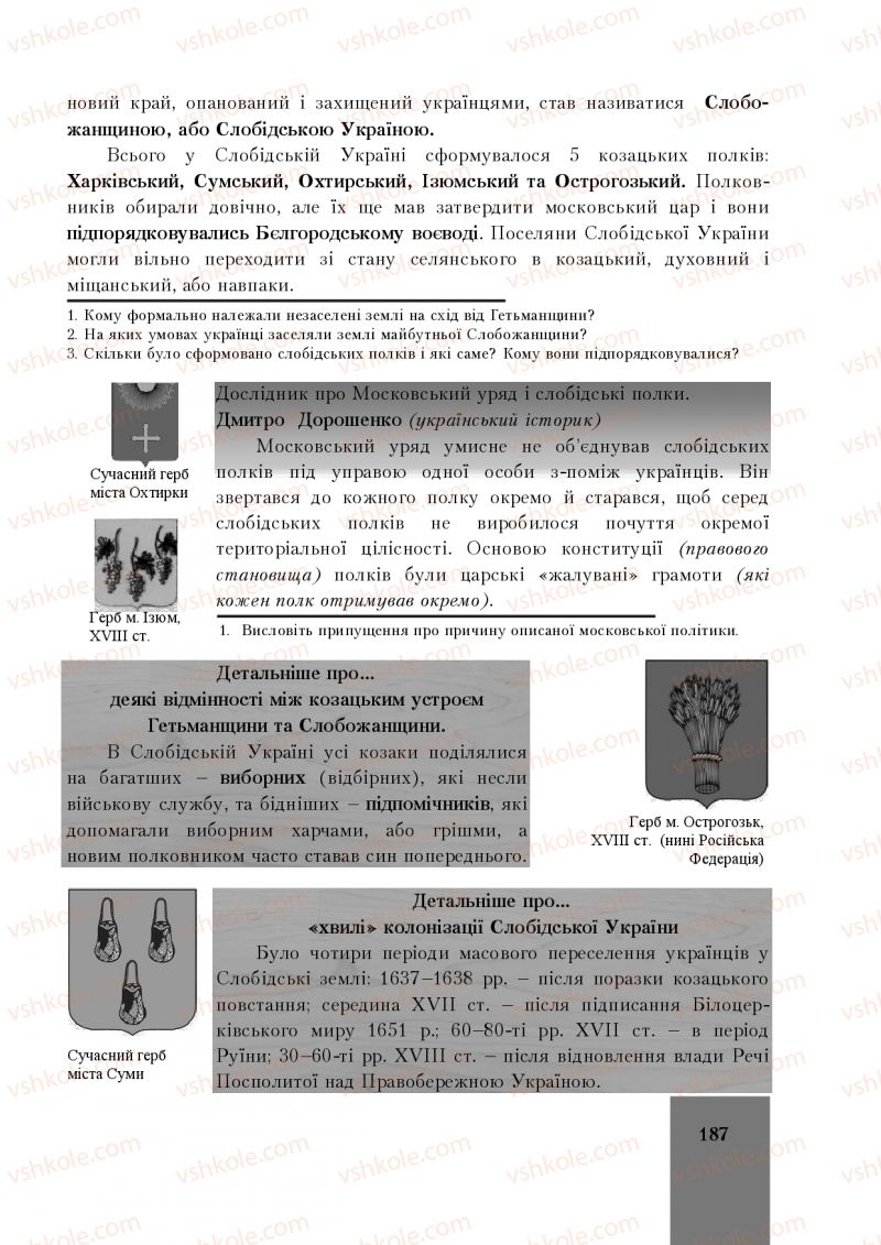 Страница 187 | Підручник Історія України 8 клас І.О. Бурнейко, О.В. Наумчук, М.Є. Крижановська 2016