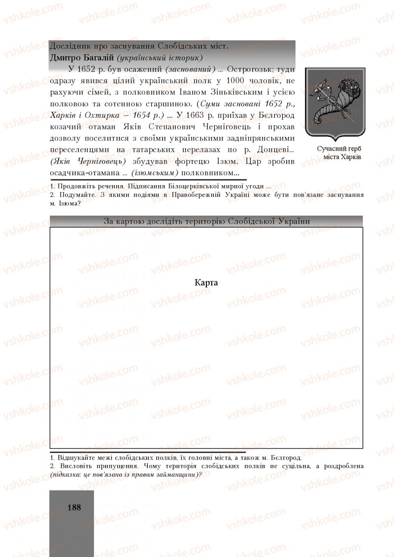 Страница 188 | Підручник Історія України 8 клас І.О. Бурнейко, О.В. Наумчук, М.Є. Крижановська 2016