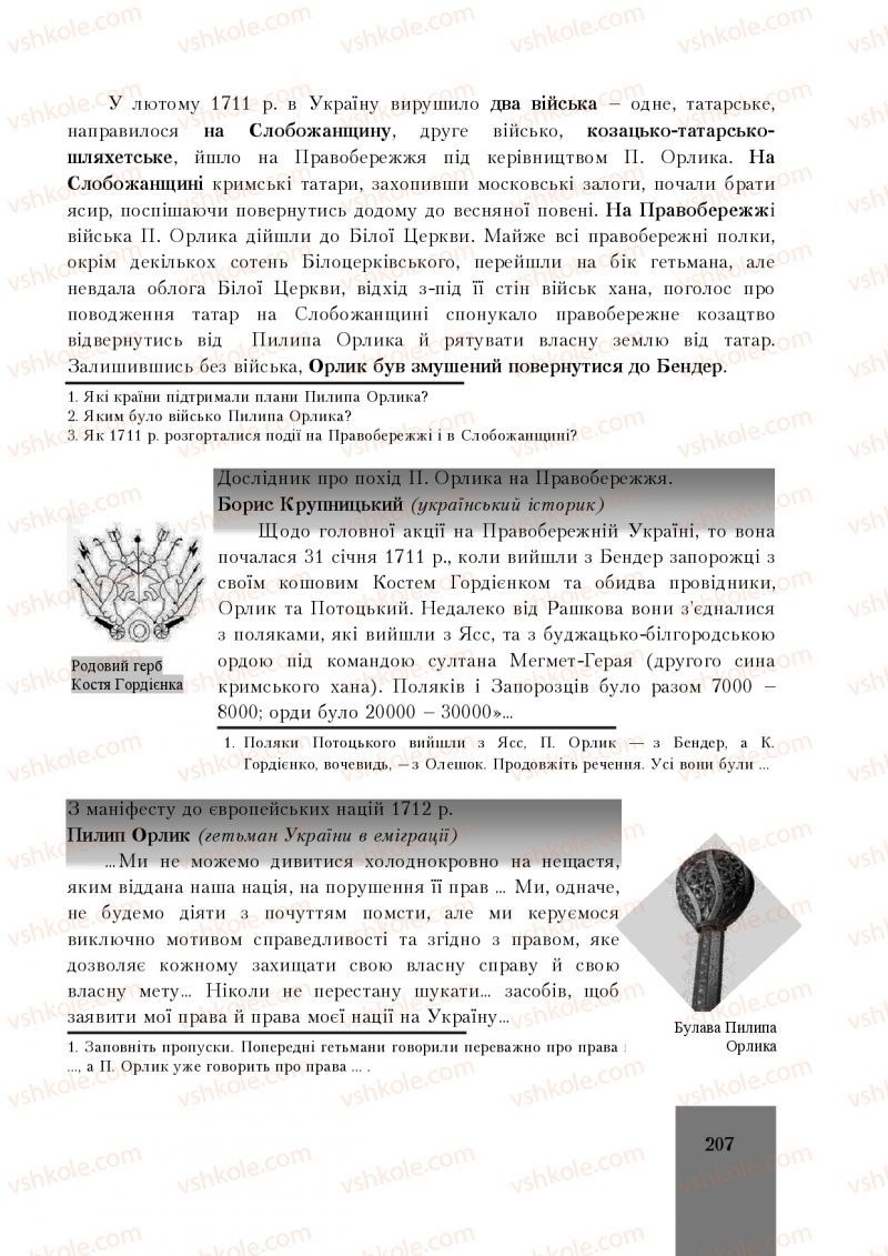 Страница 207 | Підручник Історія України 8 клас І.О. Бурнейко, О.В. Наумчук, М.Є. Крижановська 2016