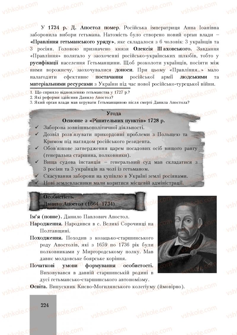 Страница 224 | Підручник Історія України 8 клас І.О. Бурнейко, О.В. Наумчук, М.Є. Крижановська 2016