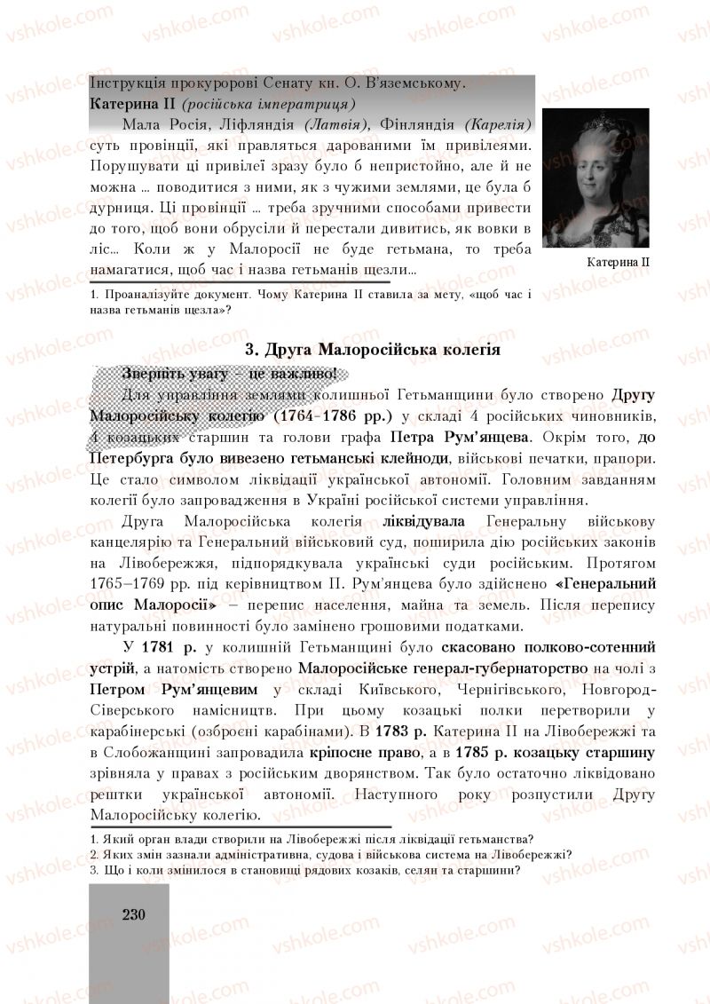 Страница 230 | Підручник Історія України 8 клас І.О. Бурнейко, О.В. Наумчук, М.Є. Крижановська 2016