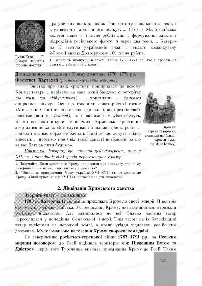 Страница 241 | Підручник Історія України 8 клас І.О. Бурнейко, О.В. Наумчук, М.Є. Крижановська 2016