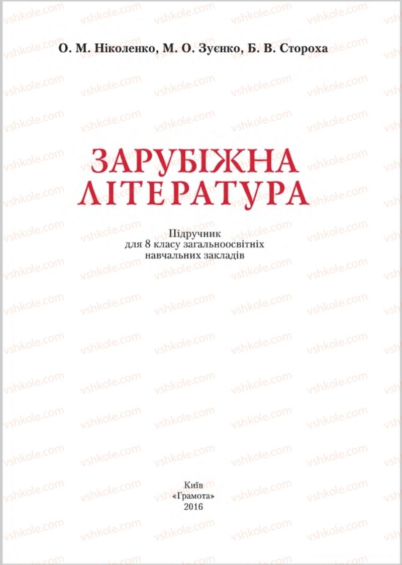 Страница 1 | Підручник Зарубіжна література 8 клас О.М. Ніколенко, М.О. Зуєнко, Б.В. Стороха 2016