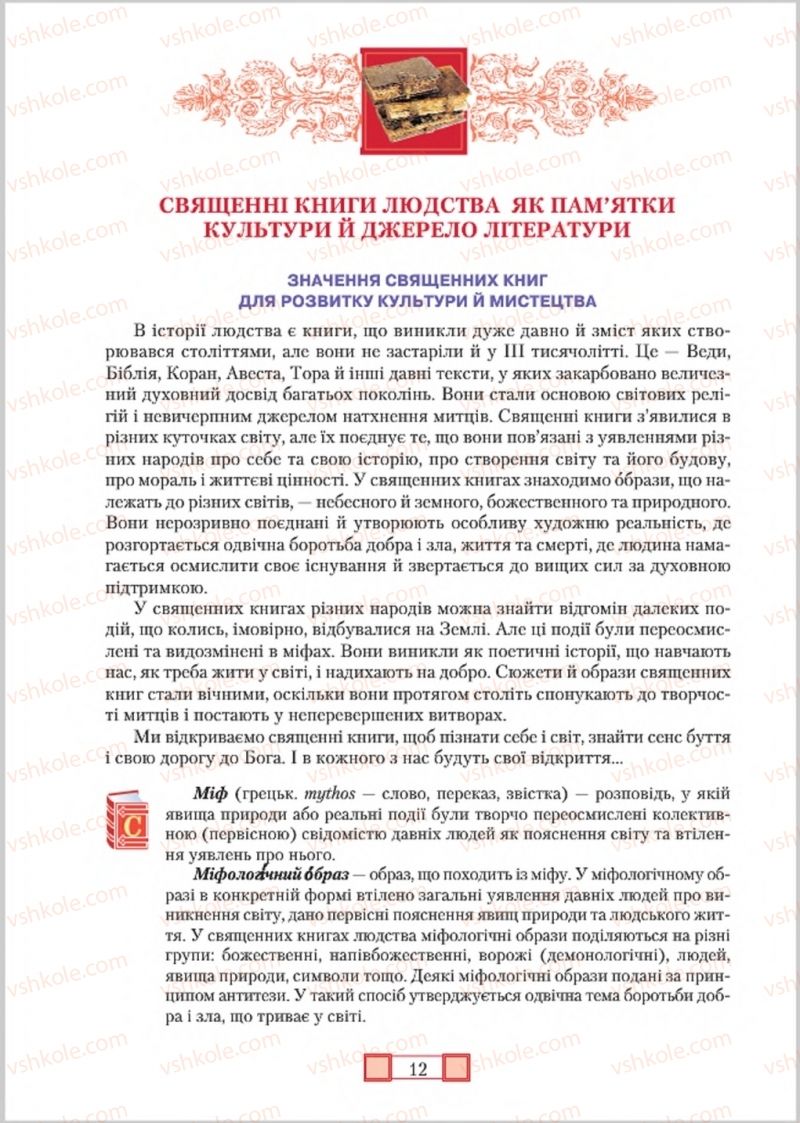 Страница 12 | Підручник Зарубіжна література 8 клас О.М. Ніколенко, М.О. Зуєнко, Б.В. Стороха 2016