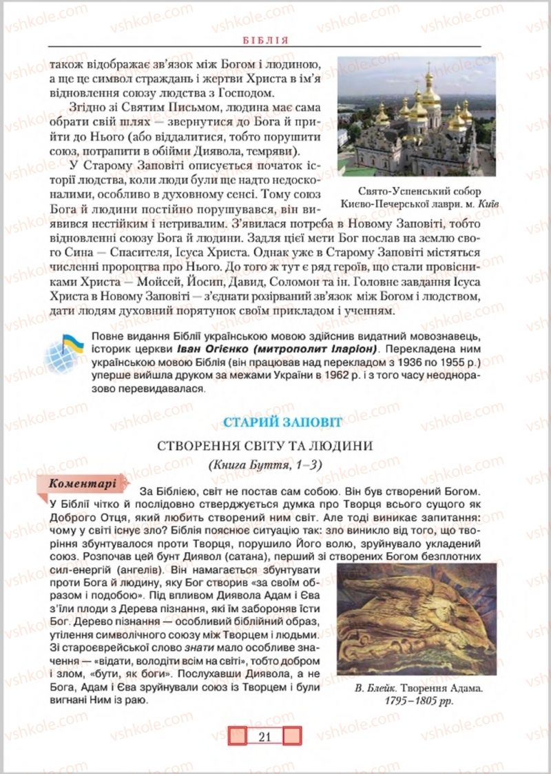 Страница 21 | Підручник Зарубіжна література 8 клас О.М. Ніколенко, М.О. Зуєнко, Б.В. Стороха 2016