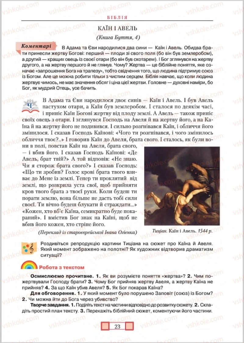 Страница 23 | Підручник Зарубіжна література 8 клас О.М. Ніколенко, М.О. Зуєнко, Б.В. Стороха 2016