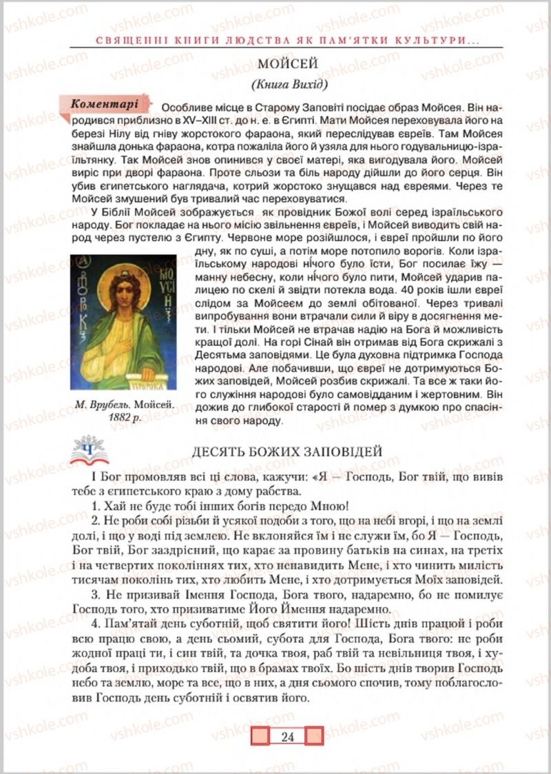 Страница 24 | Підручник Зарубіжна література 8 клас О.М. Ніколенко, М.О. Зуєнко, Б.В. Стороха 2016