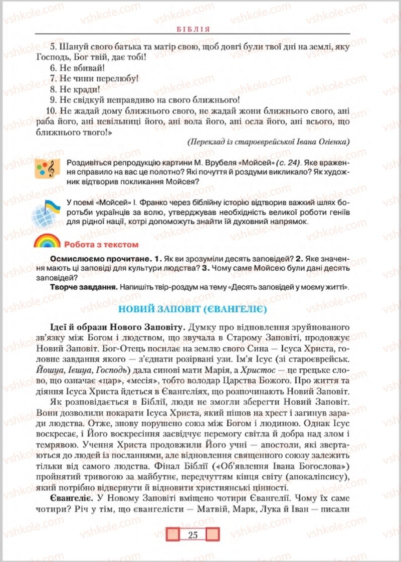 Страница 25 | Підручник Зарубіжна література 8 клас О.М. Ніколенко, М.О. Зуєнко, Б.В. Стороха 2016
