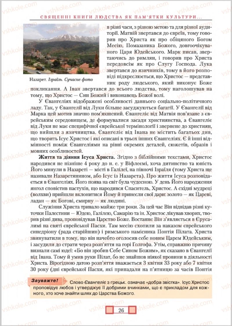 Страница 26 | Підручник Зарубіжна література 8 клас О.М. Ніколенко, М.О. Зуєнко, Б.В. Стороха 2016