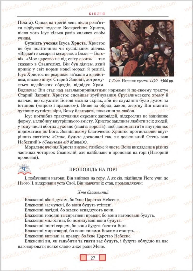 Страница 27 | Підручник Зарубіжна література 8 клас О.М. Ніколенко, М.О. Зуєнко, Б.В. Стороха 2016