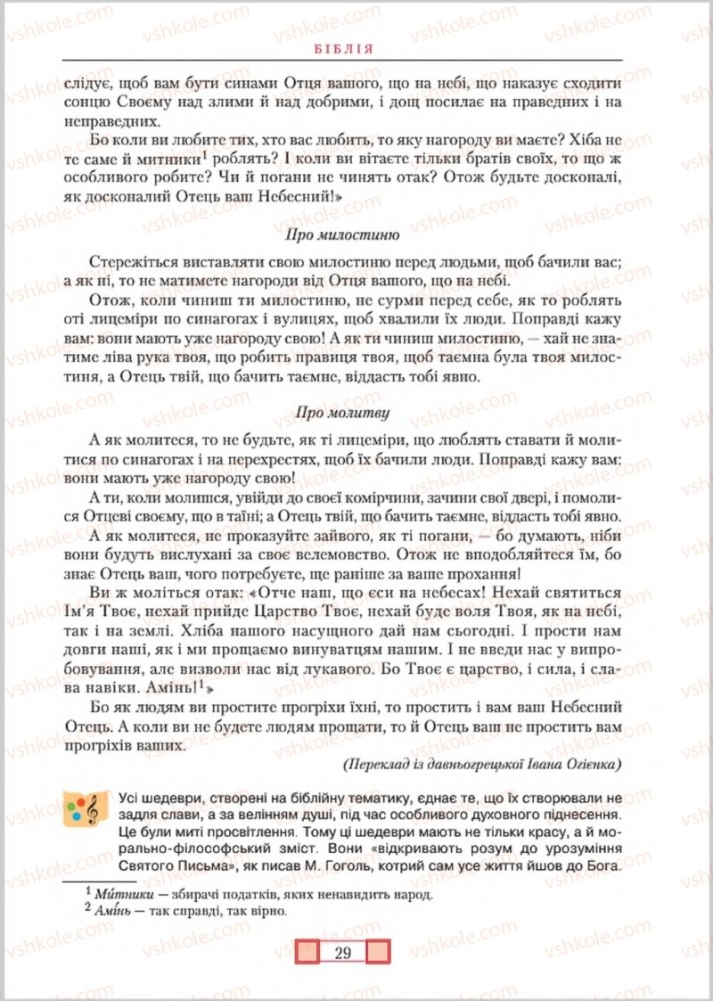 Страница 29 | Підручник Зарубіжна література 8 клас О.М. Ніколенко, М.О. Зуєнко, Б.В. Стороха 2016