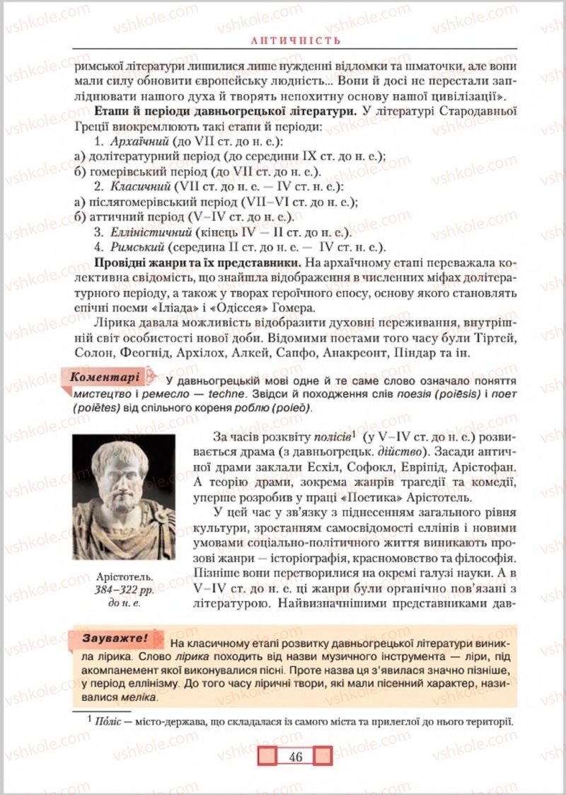 Страница 45 | Підручник Зарубіжна література 8 клас О.М. Ніколенко, М.О. Зуєнко, Б.В. Стороха 2016