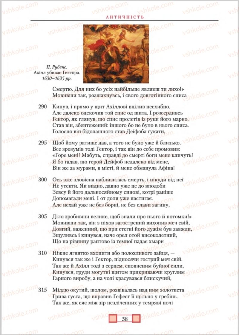 Страница 58 | Підручник Зарубіжна література 8 клас О.М. Ніколенко, М.О. Зуєнко, Б.В. Стороха 2016