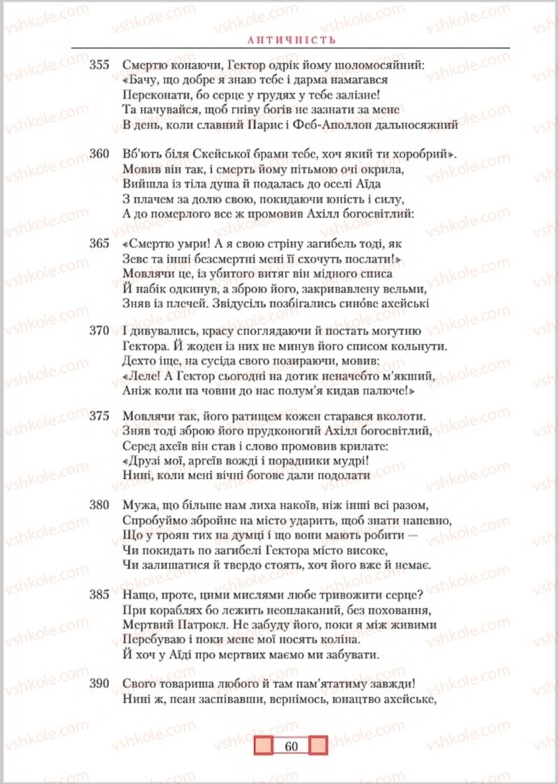 Страница 60 | Підручник Зарубіжна література 8 клас О.М. Ніколенко, М.О. Зуєнко, Б.В. Стороха 2016