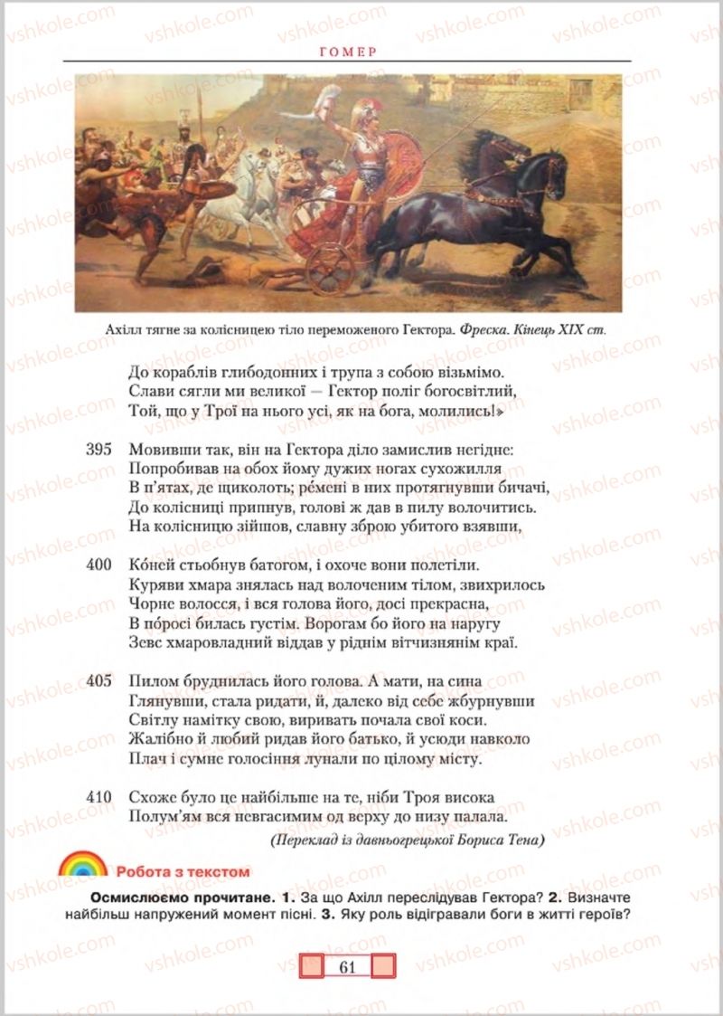 Страница 61 | Підручник Зарубіжна література 8 клас О.М. Ніколенко, М.О. Зуєнко, Б.В. Стороха 2016