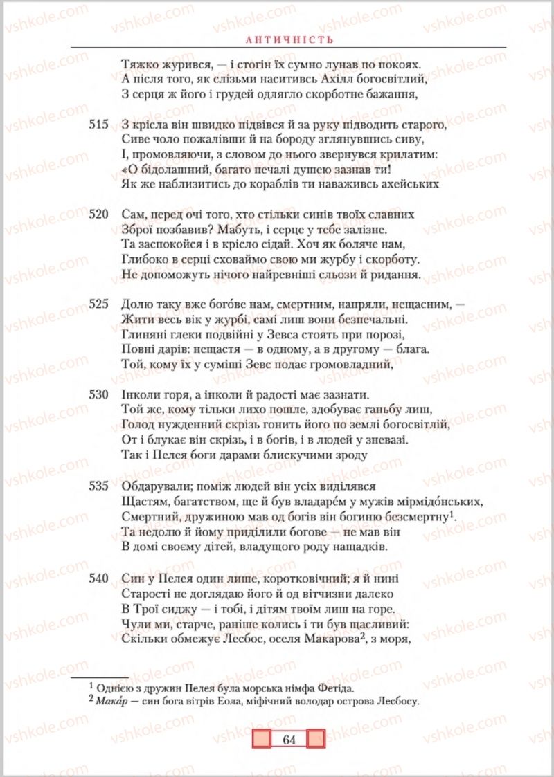 Страница 64 | Підручник Зарубіжна література 8 клас О.М. Ніколенко, М.О. Зуєнко, Б.В. Стороха 2016