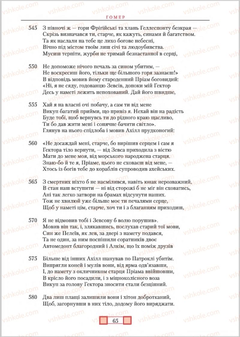 Страница 65 | Підручник Зарубіжна література 8 клас О.М. Ніколенко, М.О. Зуєнко, Б.В. Стороха 2016