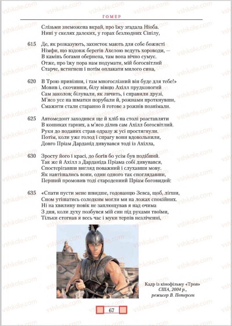 Страница 67 | Підручник Зарубіжна література 8 клас О.М. Ніколенко, М.О. Зуєнко, Б.В. Стороха 2016
