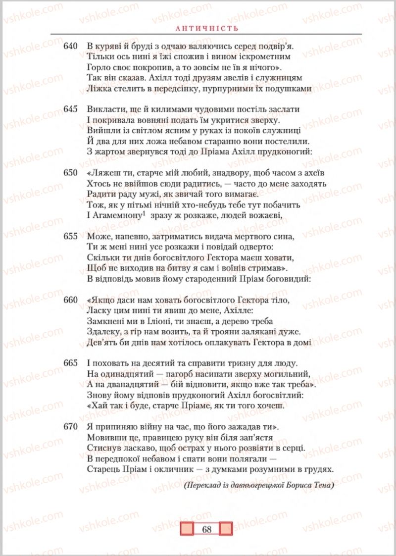 Страница 68 | Підручник Зарубіжна література 8 клас О.М. Ніколенко, М.О. Зуєнко, Б.В. Стороха 2016