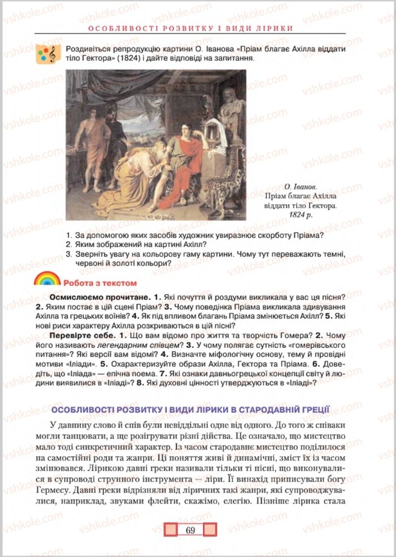 Страница 69 | Підручник Зарубіжна література 8 клас О.М. Ніколенко, М.О. Зуєнко, Б.В. Стороха 2016