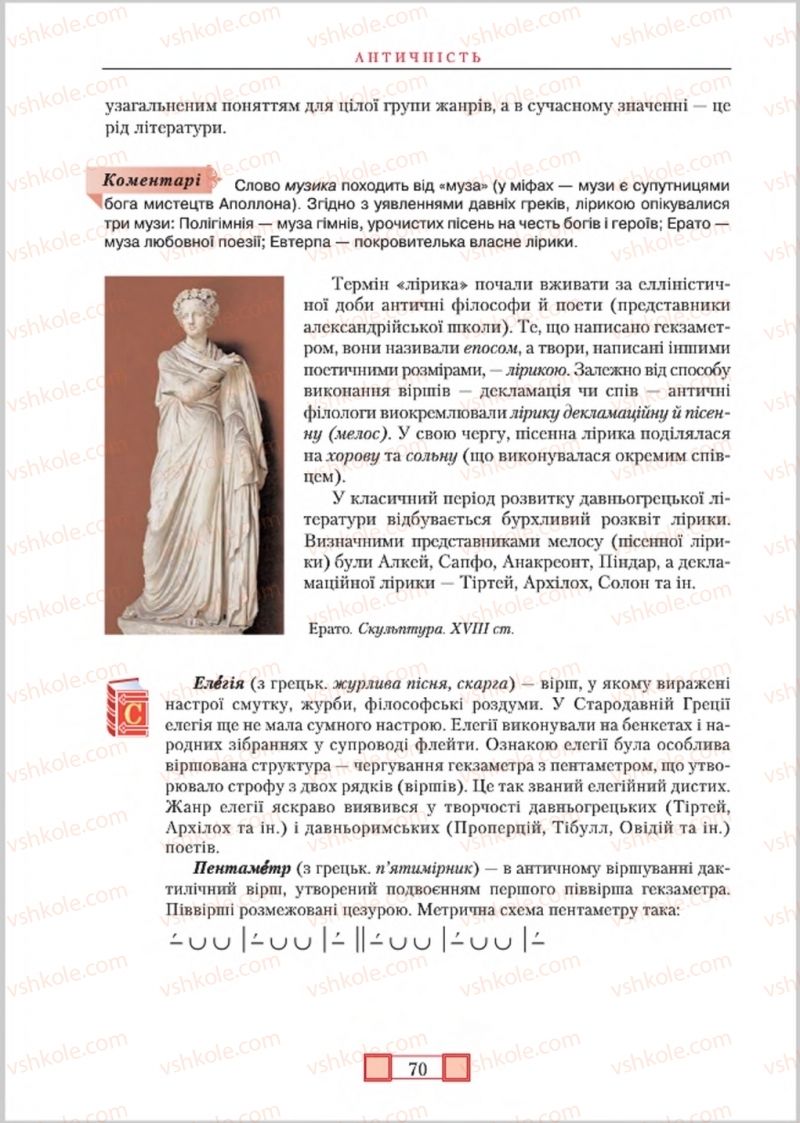Страница 70 | Підручник Зарубіжна література 8 клас О.М. Ніколенко, М.О. Зуєнко, Б.В. Стороха 2016
