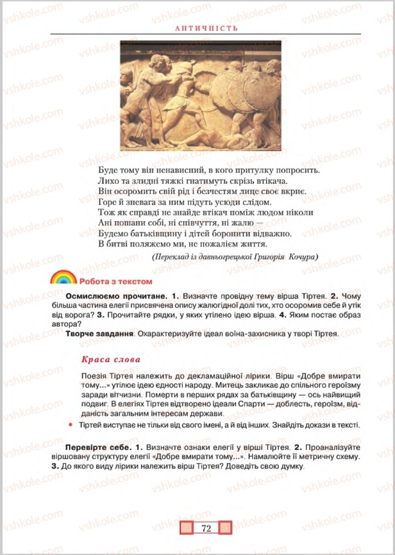 Страница 72 | Підручник Зарубіжна література 8 клас О.М. Ніколенко, М.О. Зуєнко, Б.В. Стороха 2016