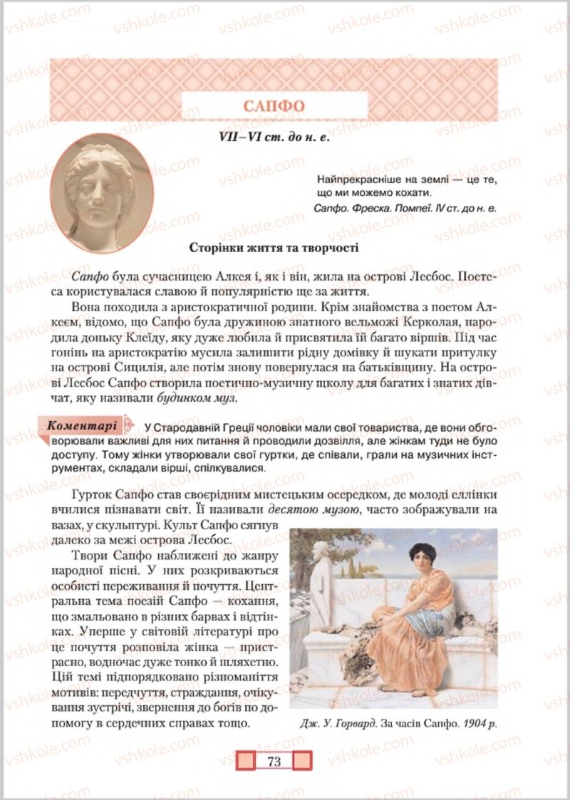 Страница 73 | Підручник Зарубіжна література 8 клас О.М. Ніколенко, М.О. Зуєнко, Б.В. Стороха 2016
