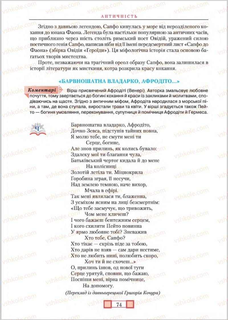 Страница 74 | Підручник Зарубіжна література 8 клас О.М. Ніколенко, М.О. Зуєнко, Б.В. Стороха 2016