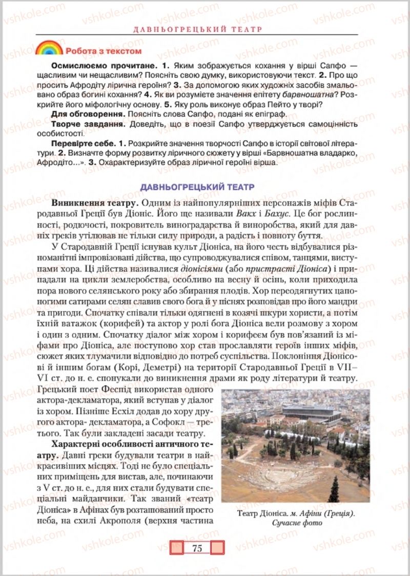 Страница 75 | Підручник Зарубіжна література 8 клас О.М. Ніколенко, М.О. Зуєнко, Б.В. Стороха 2016