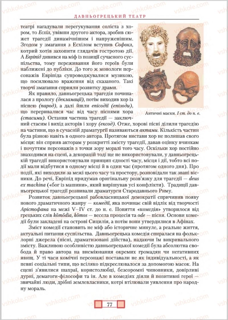 Страница 77 | Підручник Зарубіжна література 8 клас О.М. Ніколенко, М.О. Зуєнко, Б.В. Стороха 2016