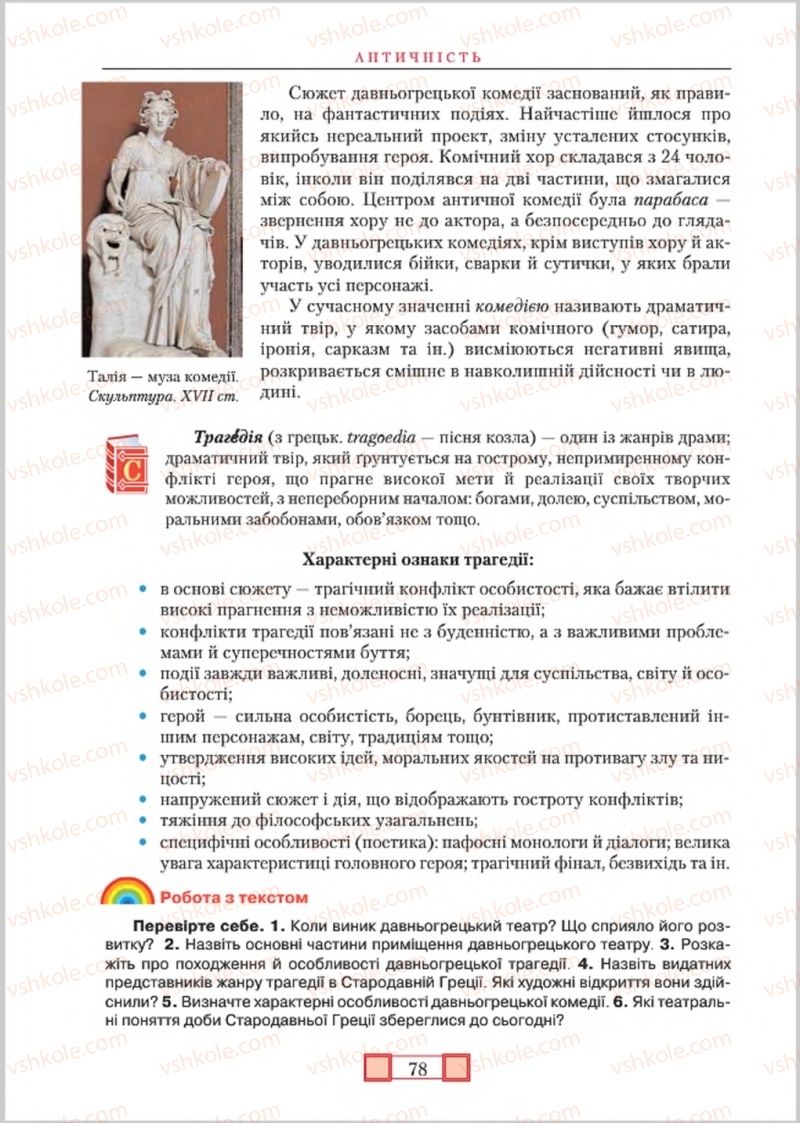 Страница 78 | Підручник Зарубіжна література 8 клас О.М. Ніколенко, М.О. Зуєнко, Б.В. Стороха 2016