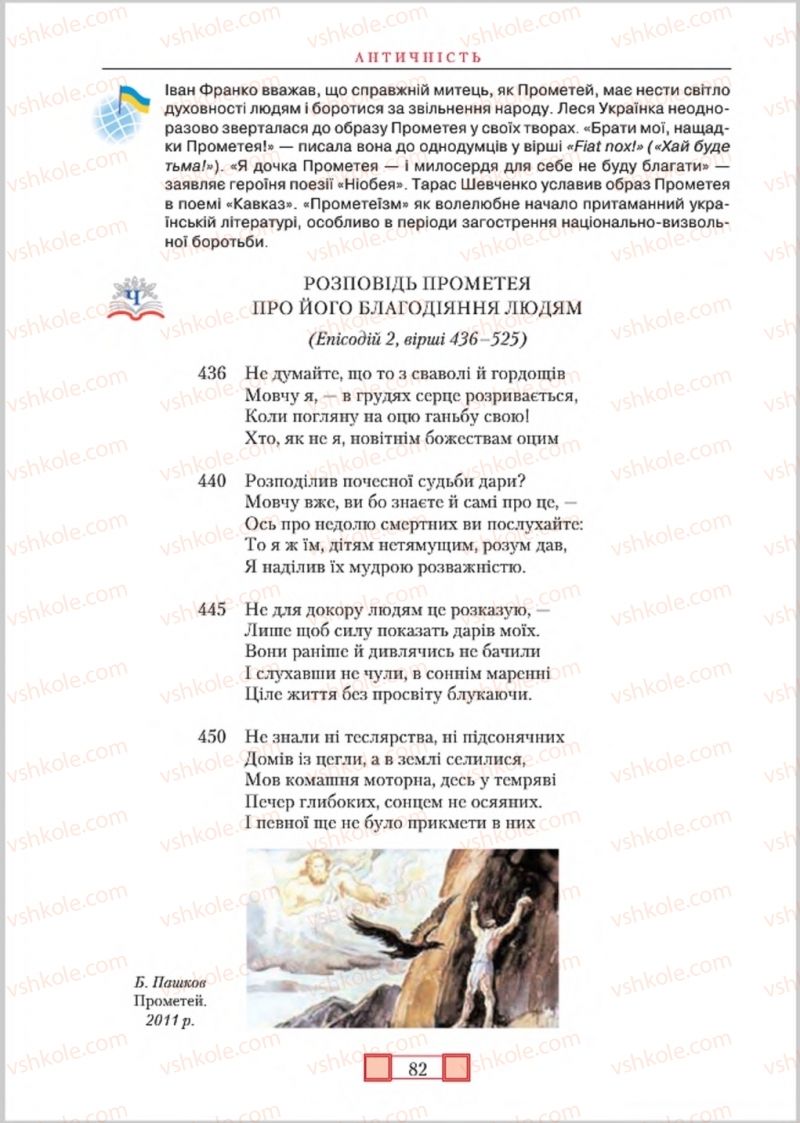 Страница 82 | Підручник Зарубіжна література 8 клас О.М. Ніколенко, М.О. Зуєнко, Б.В. Стороха 2016