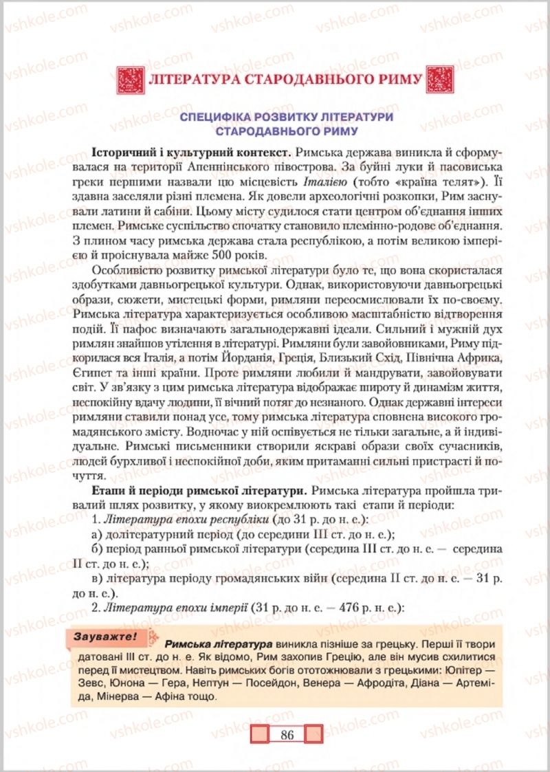 Страница 86 | Підручник Зарубіжна література 8 клас О.М. Ніколенко, М.О. Зуєнко, Б.В. Стороха 2016