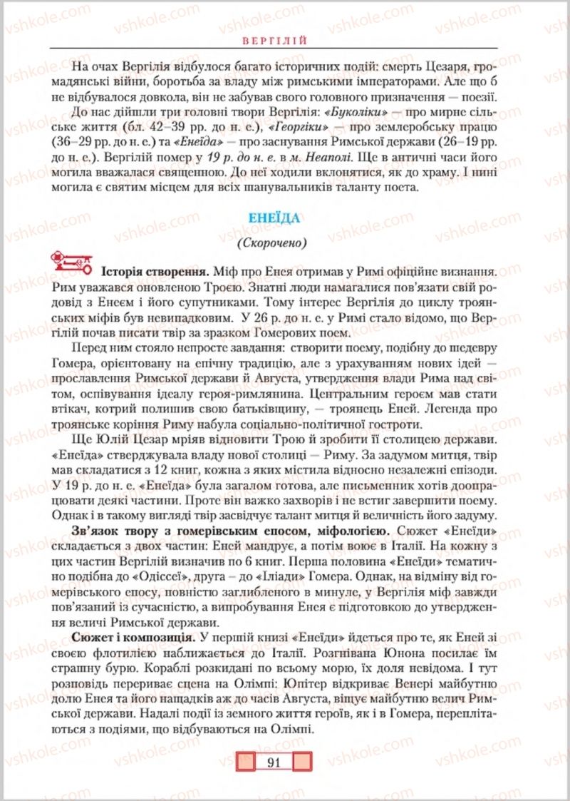 Страница 91 | Підручник Зарубіжна література 8 клас О.М. Ніколенко, М.О. Зуєнко, Б.В. Стороха 2016