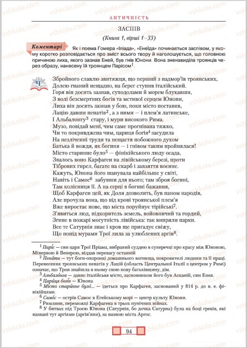 Страница 94 | Підручник Зарубіжна література 8 клас О.М. Ніколенко, М.О. Зуєнко, Б.В. Стороха 2016
