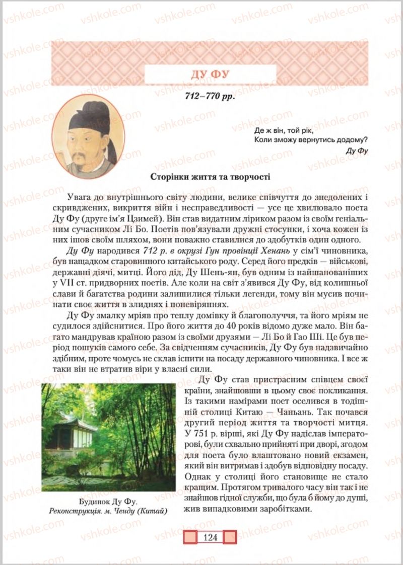 Страница 124 | Підручник Зарубіжна література 8 клас О.М. Ніколенко, М.О. Зуєнко, Б.В. Стороха 2016