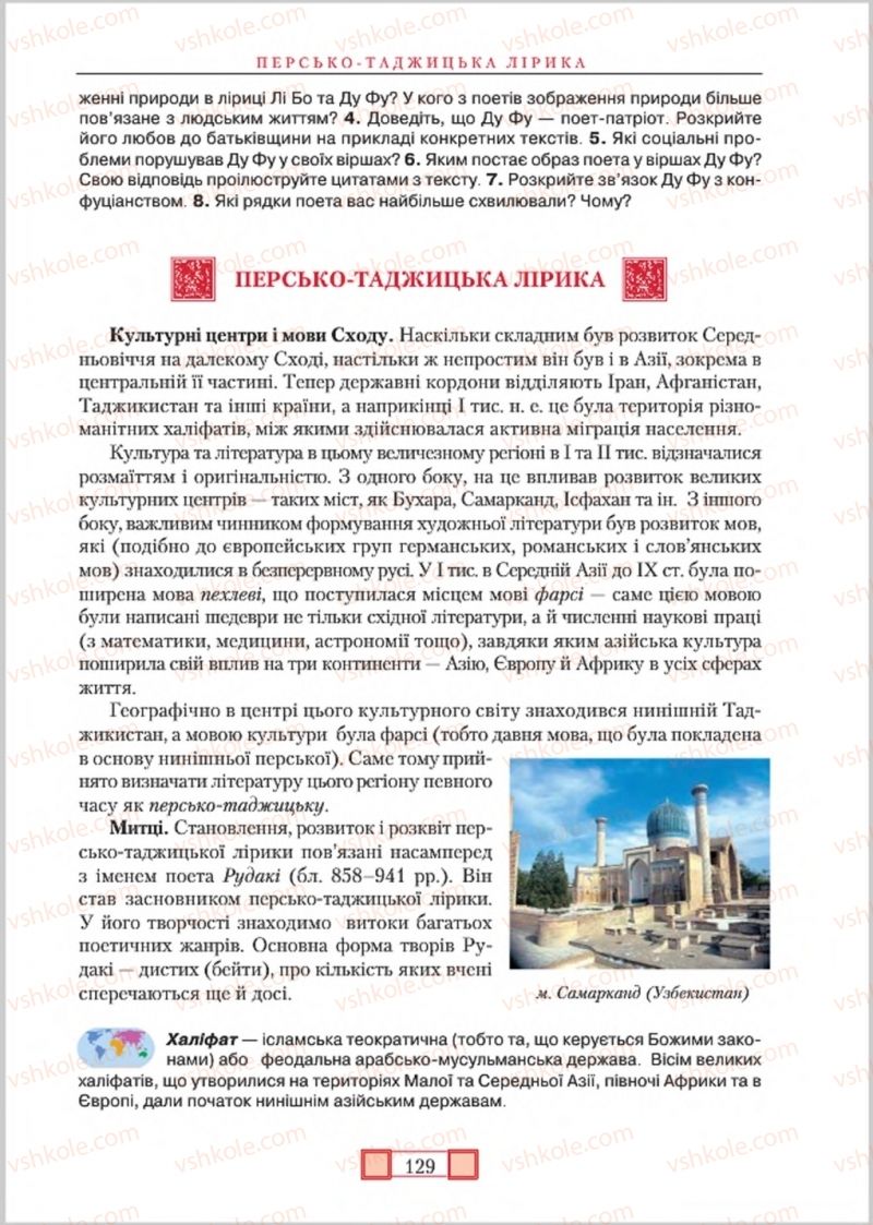 Страница 129 | Підручник Зарубіжна література 8 клас О.М. Ніколенко, М.О. Зуєнко, Б.В. Стороха 2016