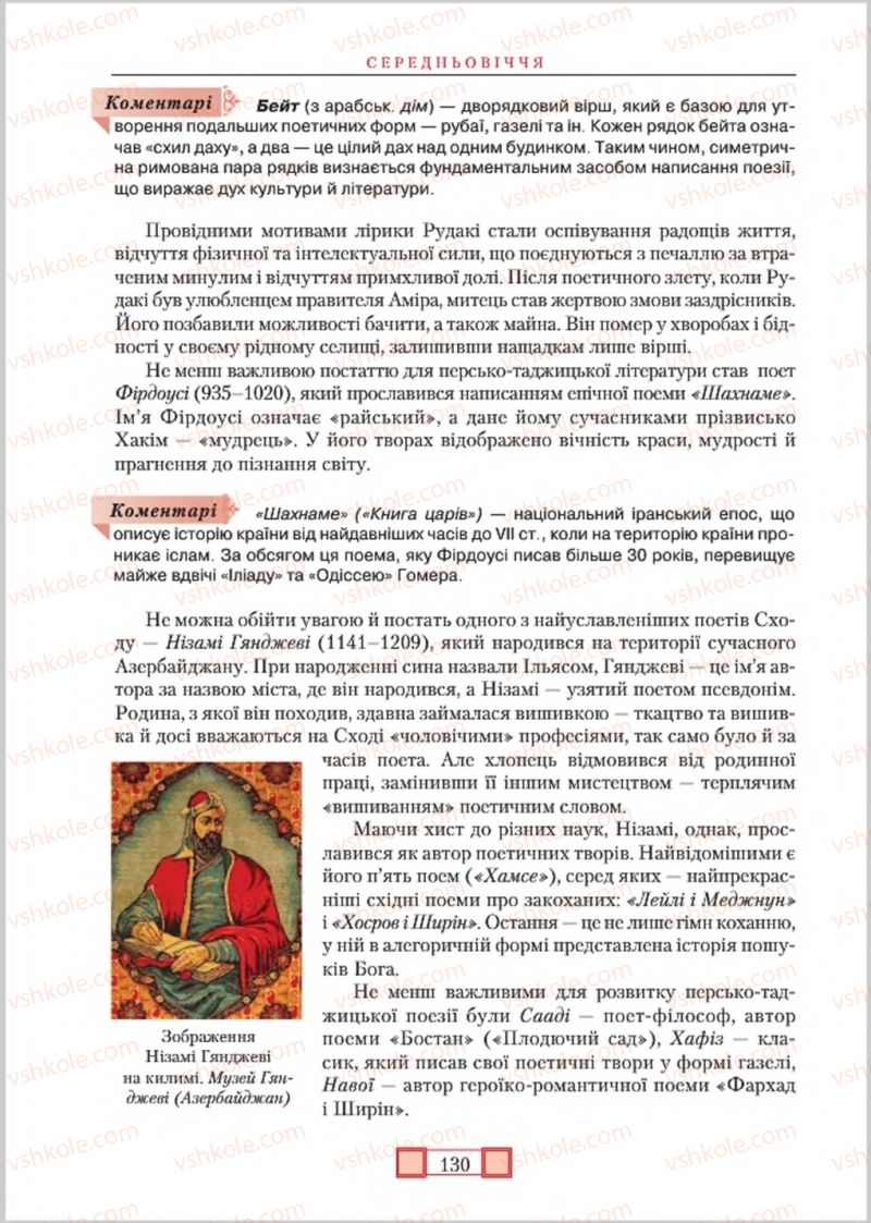 Страница 130 | Підручник Зарубіжна література 8 клас О.М. Ніколенко, М.О. Зуєнко, Б.В. Стороха 2016