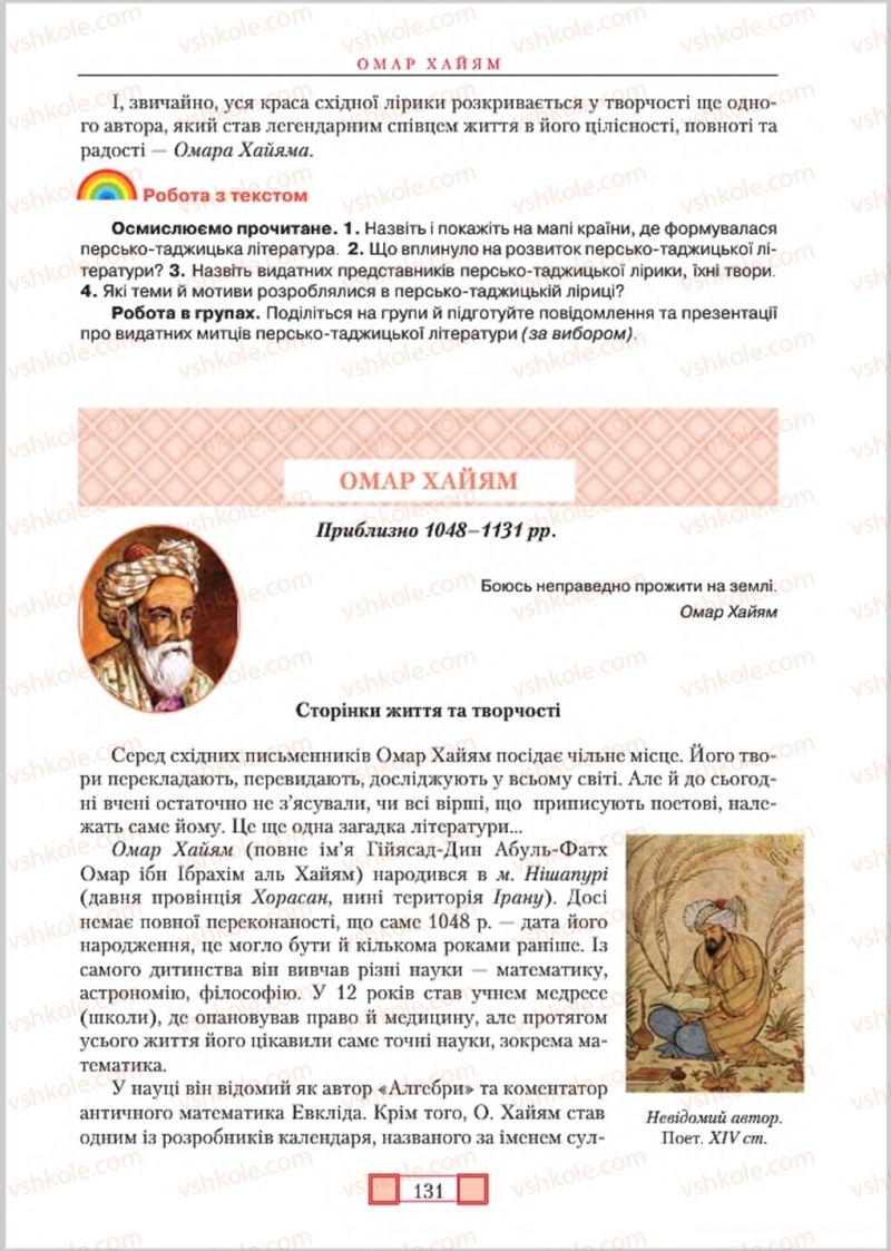 Страница 131 | Підручник Зарубіжна література 8 клас О.М. Ніколенко, М.О. Зуєнко, Б.В. Стороха 2016