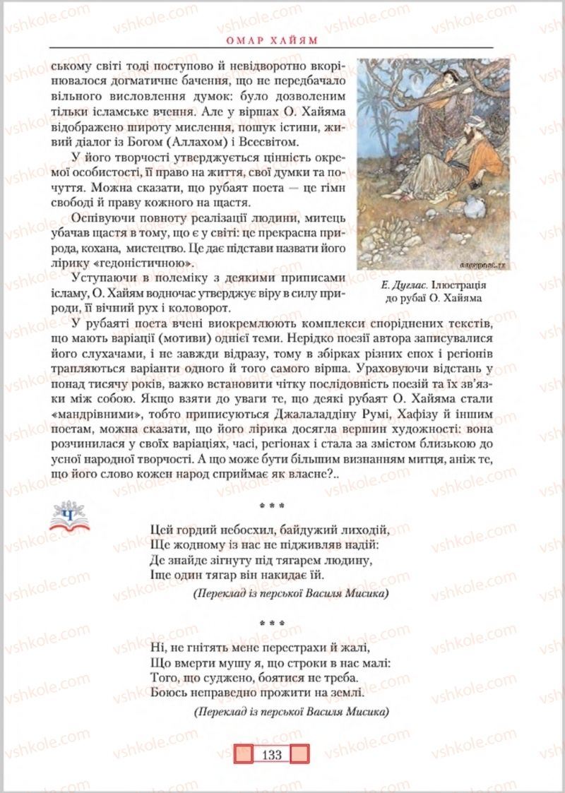 Страница 133 | Підручник Зарубіжна література 8 клас О.М. Ніколенко, М.О. Зуєнко, Б.В. Стороха 2016