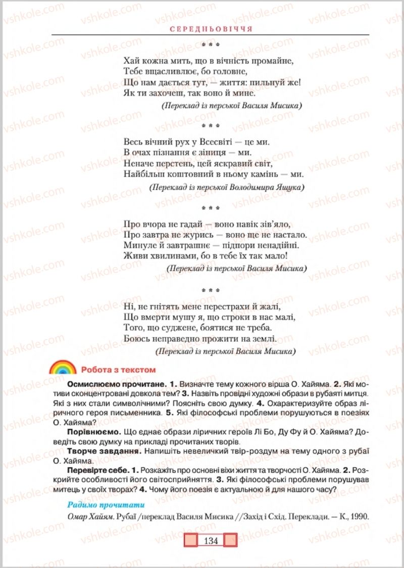 Страница 134 | Підручник Зарубіжна література 8 клас О.М. Ніколенко, М.О. Зуєнко, Б.В. Стороха 2016