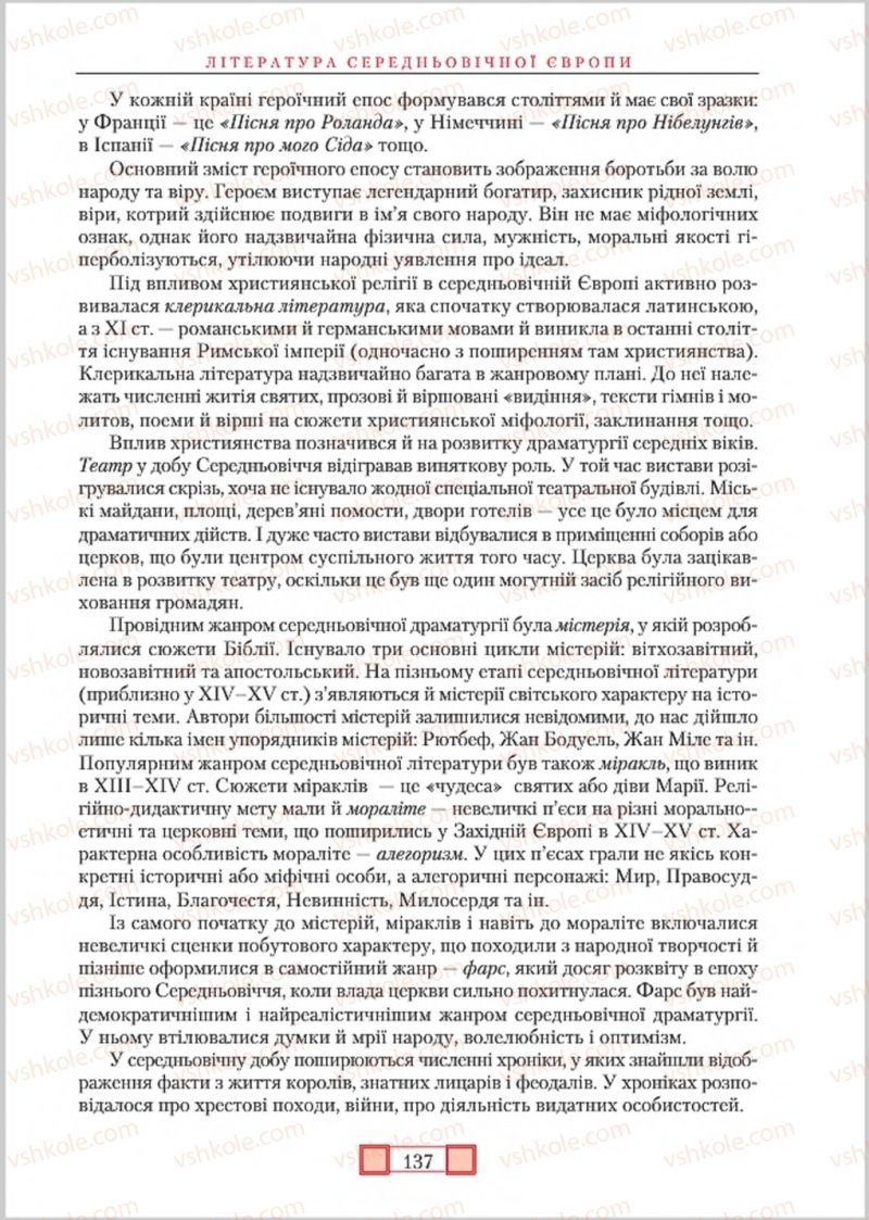 Страница 137 | Підручник Зарубіжна література 8 клас О.М. Ніколенко, М.О. Зуєнко, Б.В. Стороха 2016