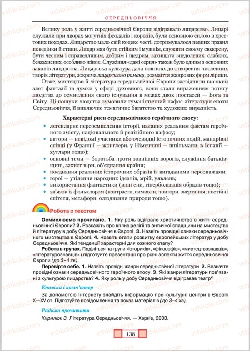 Страница 138 | Підручник Зарубіжна література 8 клас О.М. Ніколенко, М.О. Зуєнко, Б.В. Стороха 2016