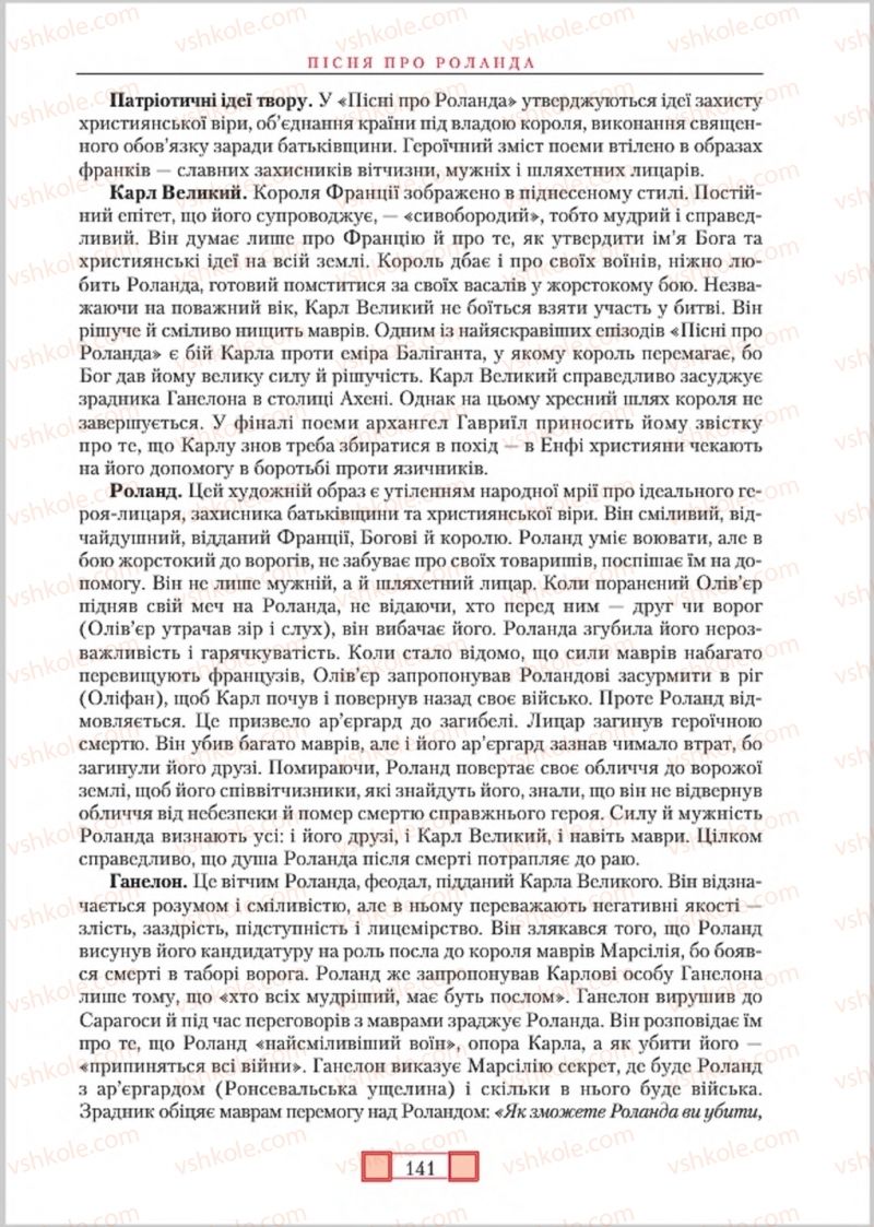 Страница 141 | Підручник Зарубіжна література 8 клас О.М. Ніколенко, М.О. Зуєнко, Б.В. Стороха 2016