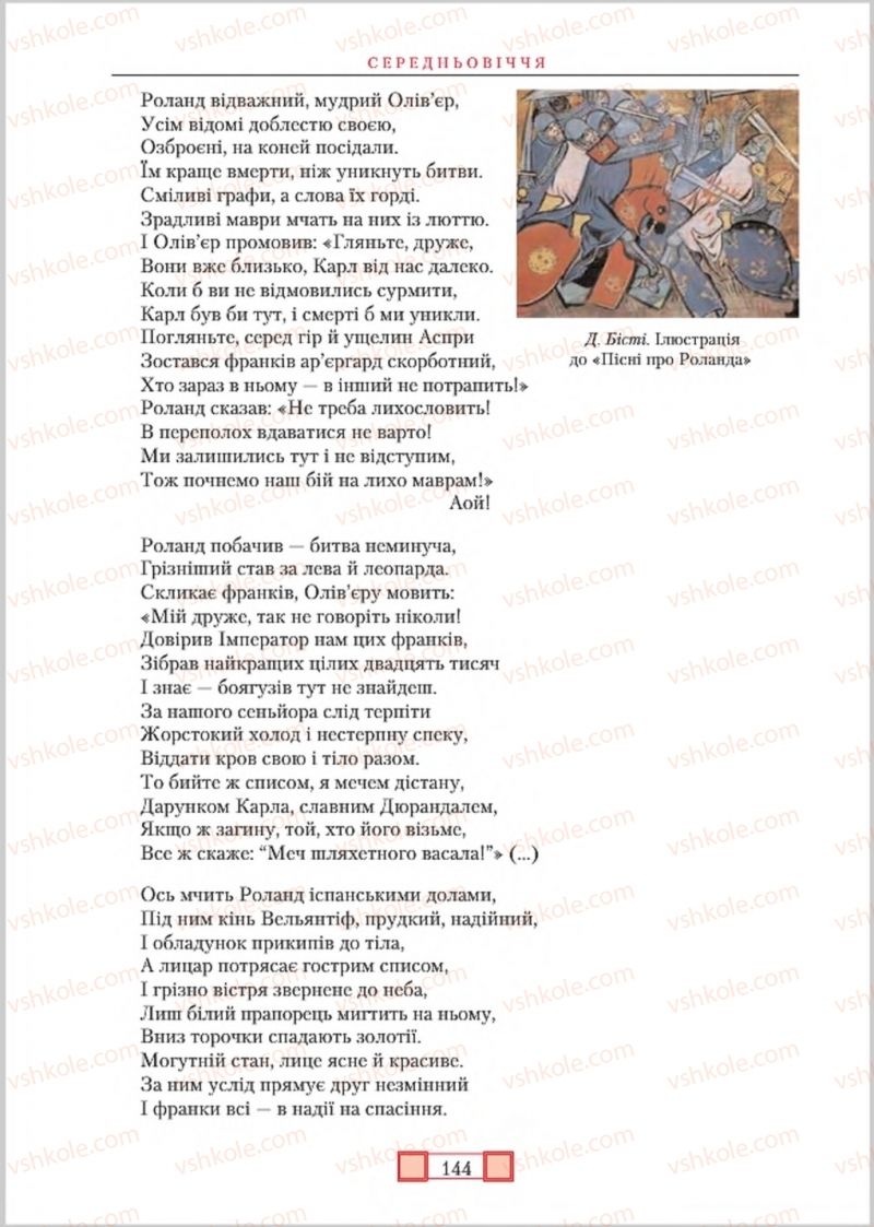 Страница 144 | Підручник Зарубіжна література 8 клас О.М. Ніколенко, М.О. Зуєнко, Б.В. Стороха 2016