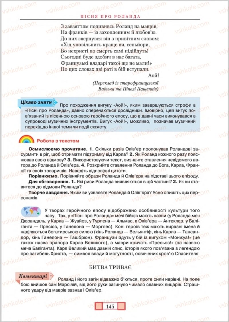 Страница 145 | Підручник Зарубіжна література 8 клас О.М. Ніколенко, М.О. Зуєнко, Б.В. Стороха 2016