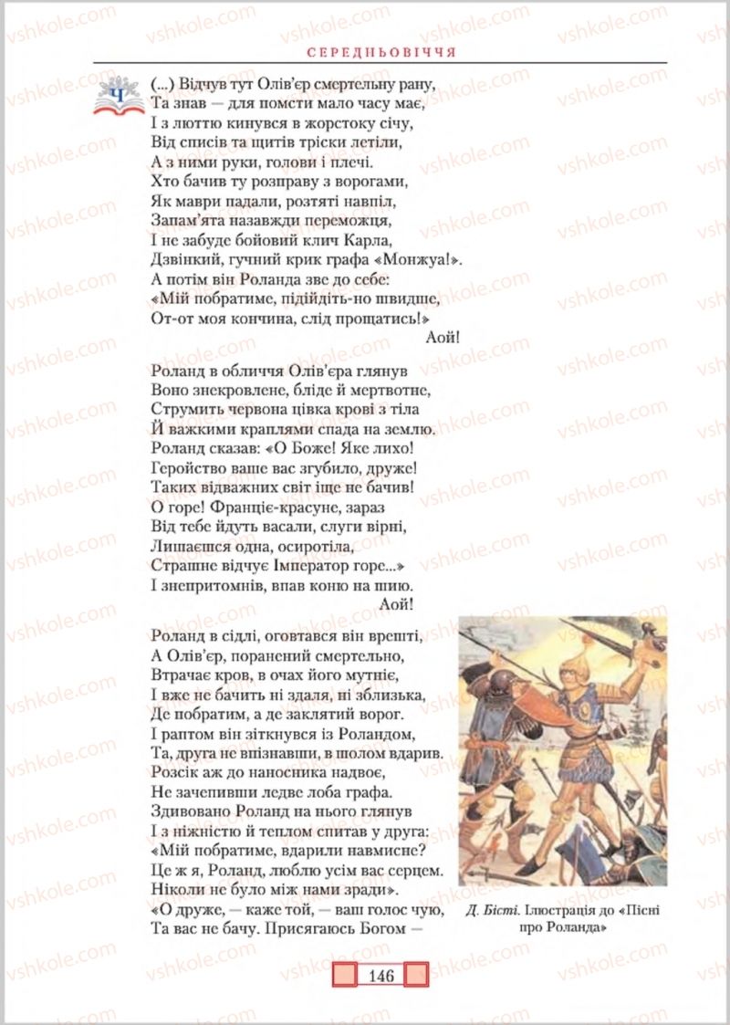 Страница 146 | Підручник Зарубіжна література 8 клас О.М. Ніколенко, М.О. Зуєнко, Б.В. Стороха 2016