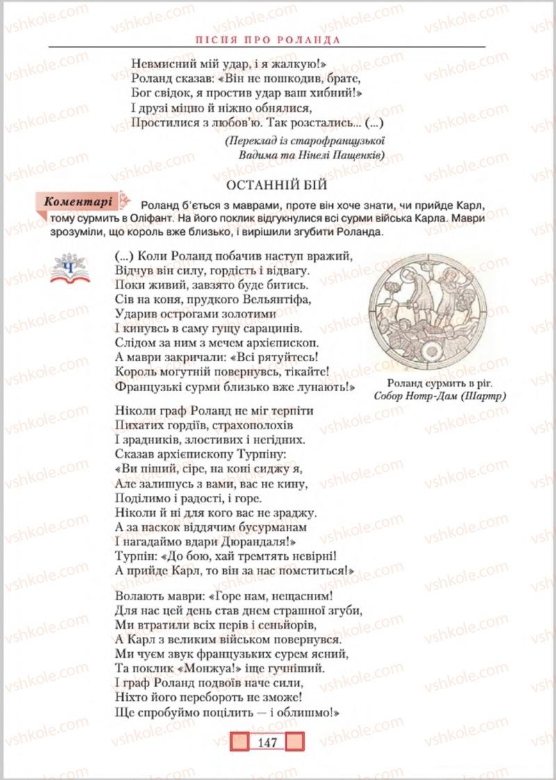Страница 147 | Підручник Зарубіжна література 8 клас О.М. Ніколенко, М.О. Зуєнко, Б.В. Стороха 2016